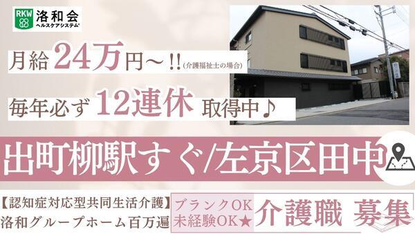 洛和グループホーム百万遍（常勤）の介護職求人の写真