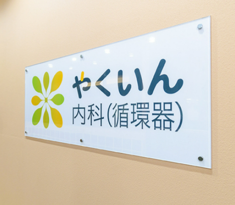 薬院内科循環器クリニック（常勤）の医療事務求人の写真