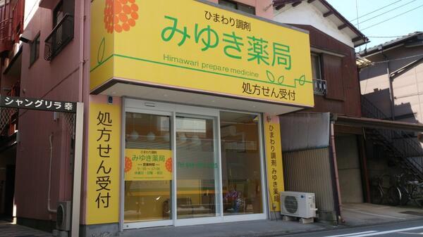 みゆき薬局(常勤)の医療事務求人の写真