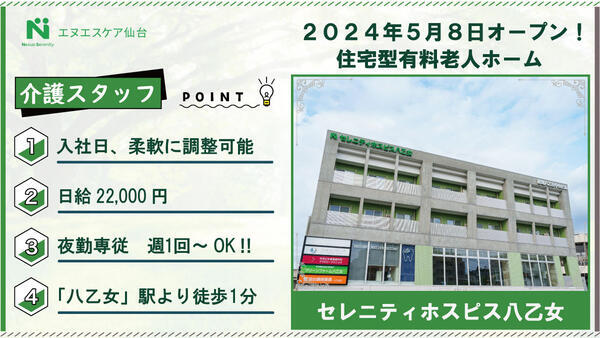 セレニティホスピス八乙女（夜勤専従/パート）の介護職求人の写真