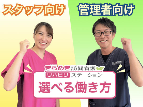 きらめき訪問看護リハビリステーション富士見の理学療法士求人の写真