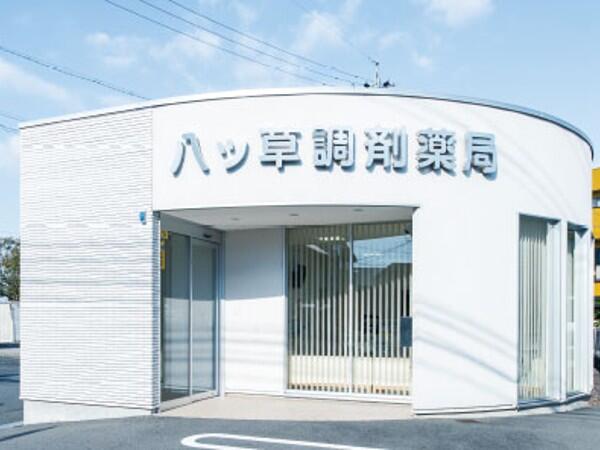 八ツ草調剤薬局(常勤)の医療事務求人の写真