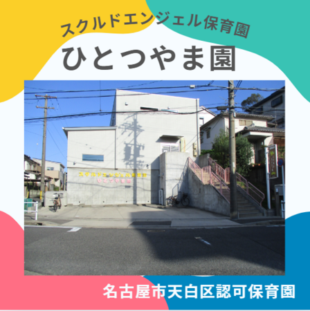 スクルドエンジェル保育園 ひとつやま園（常勤）/HY1の保育士求人の写真