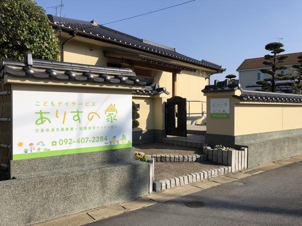 ありすの家 こどもデイサービス早良（正社員）の保育士求人サブ写真2
