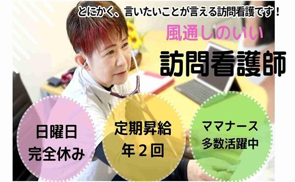 ビーナス訪問看護ステーション 瑞光サテライト（正社員）の看護師求人の写真