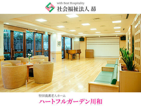 特別養護老人ホーム　ハートフルガーデン川和（生活相談員/常勤）の介護福祉士求人メイン写真3