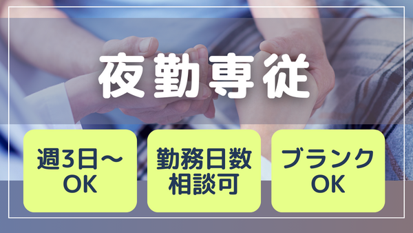 カーサプラチナ日吉（夜勤専従パート）の介護職求人の写真