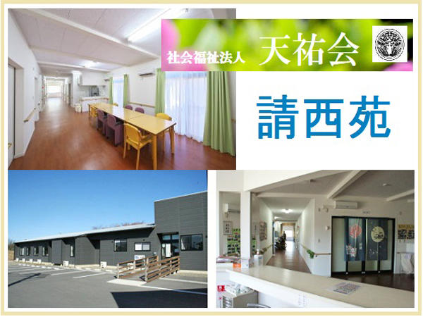 社会福祉法人天祐会 特別養護老人ホーム請西苑（常勤）の介護福祉士求人の写真