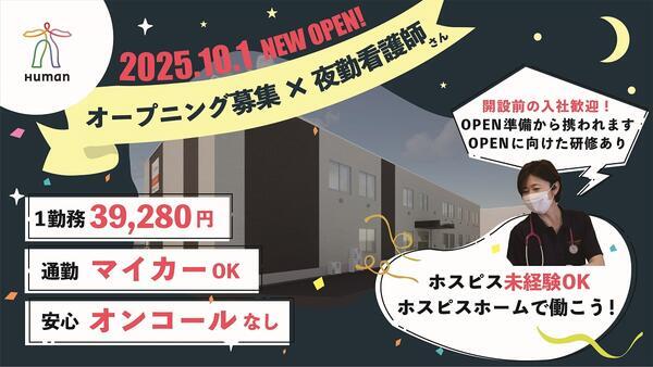 ヒューマンライフケア町田木曽ホスピスホーム（夜勤専従/パート）の看護師求人の写真
