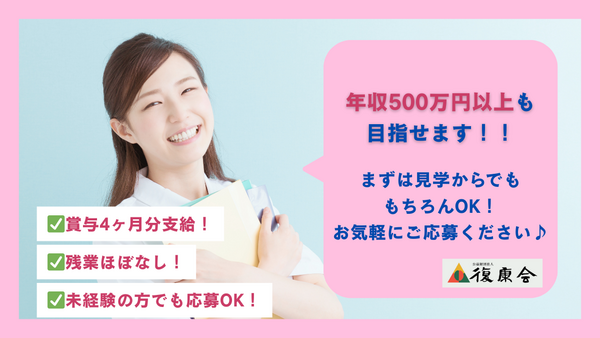 公益財団法人復康会　沼津中央病院（常勤）の看護師求人の写真