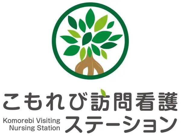 こもれび訪問看護ステーション（常勤）の看護師求人の写真