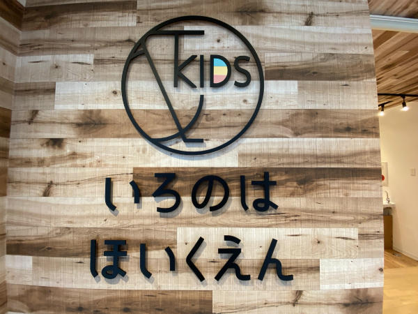 ＆KIDSいろのはほいくえん（パート）の看護師求人の写真