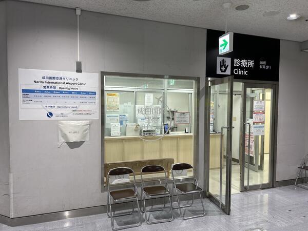 成田国際空港クリニック（パート）の医療事務求人の写真