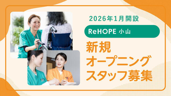 ReHOPE 小山（2026年1月オープン / パート）の調理師/調理員求人の写真