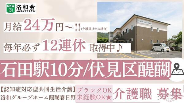 洛和グループホーム醍醐春日野（常勤）の介護福祉士求人の写真