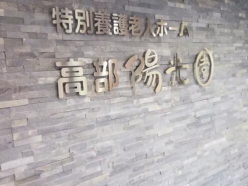 特別養護老人ホーム高部陽光園（パート） の介護職求人メイン写真2