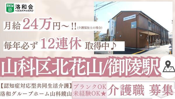 洛和グループホーム山科鏡山（常勤）の介護福祉士求人の写真