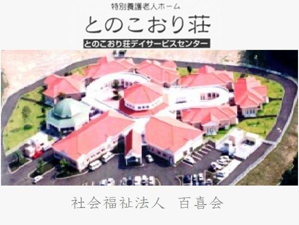 特別養護老人ホーム とのこおり荘(フルタイムパート)の介護福祉士求人の写真