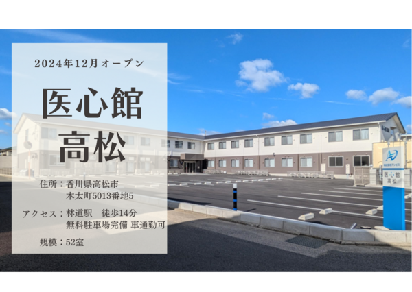 医心館 高松(地域連携業務)の看護師求人サブ写真1