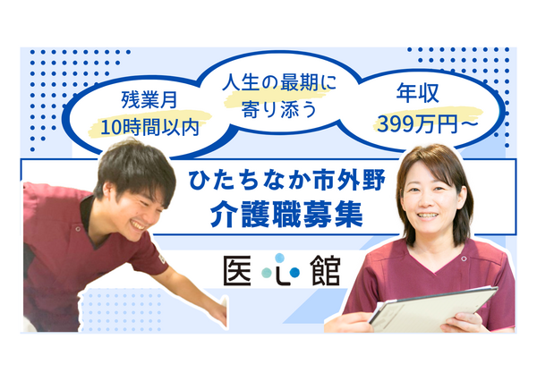 住宅型有料老人ホーム 医心館 ひたちなか（常勤）の介護職求人の写真