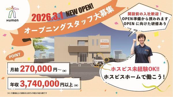 ヒューマンライフケア登戸ホスピスホーム(サ責/正社員)の介護職求人の写真