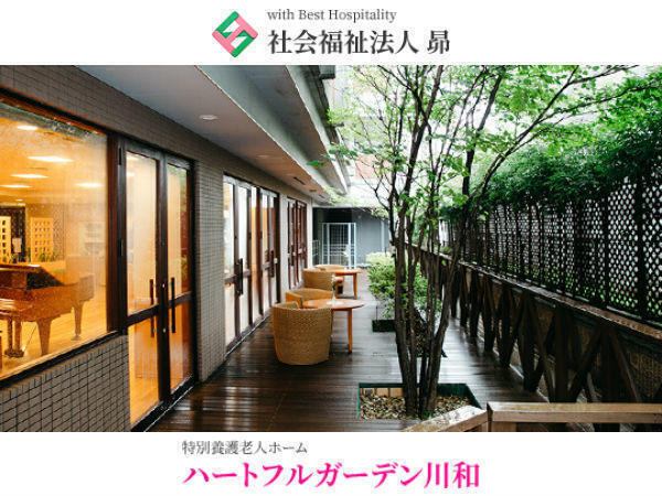 特別養護老人ホーム　ハートフルガーデン川和（生活相談員/常勤）のケアマネジャー求人の写真
