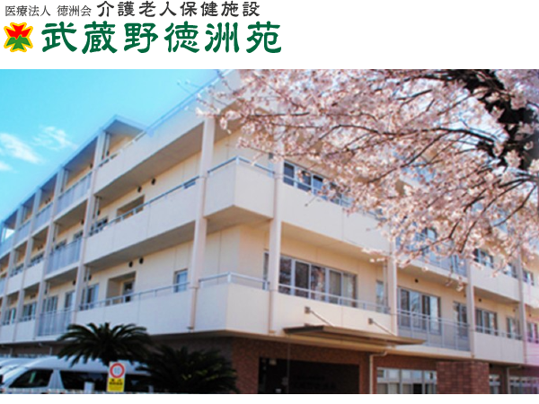 介護老人保健施設 武蔵野徳洲苑(常勤) の看護師求人の写真