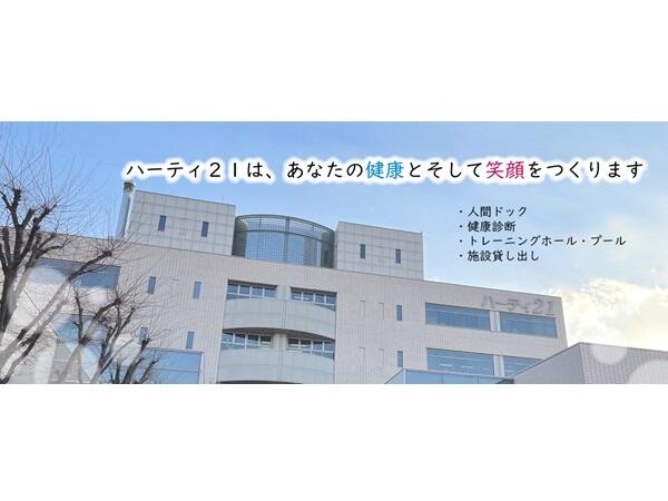 市民健康開発センターハーティ21（常勤）の臨床検査技師求人の写真