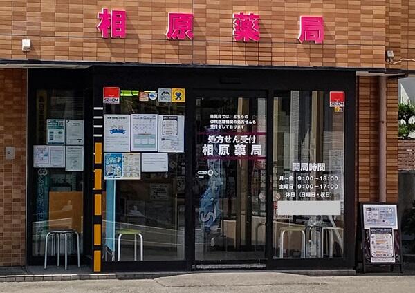 相原薬局（調剤事務 / パート）の医療事務求人の写真
