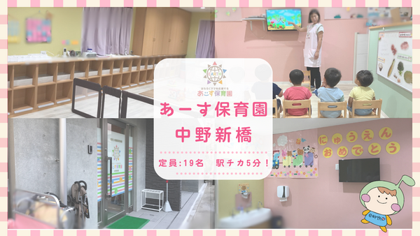 小規模保育園 あーす保育園中野新橋（パート）の保育士求人メイン写真3