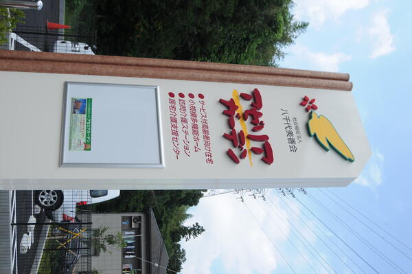 小規模多機能ホームアゼリアガーデン（パート）の介護福祉士求人メイン写真4