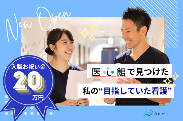 医心館 鈴鹿（常勤）【2026年2月オープン】の看護師求人の写真