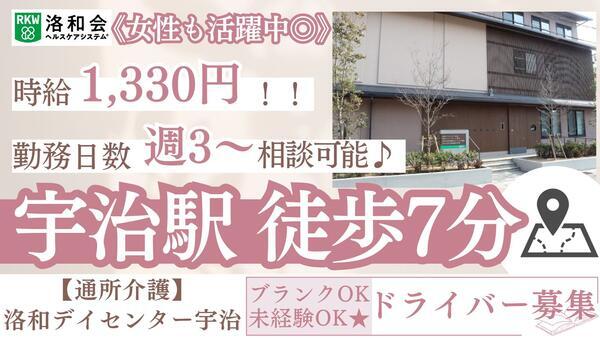 洛和デイセンター宇治（パート） の送迎ドライバー求人の写真