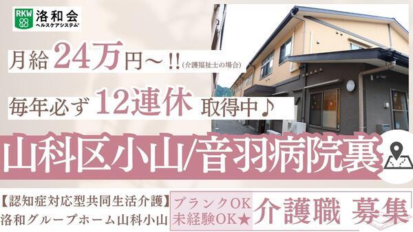 洛和グループホーム山科小山（常勤）の介護福祉士求人の写真