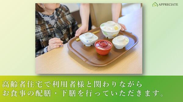 住宅型有料老人ホーム アプリシェイト天美（配膳パート）の支援員求人メイン写真2