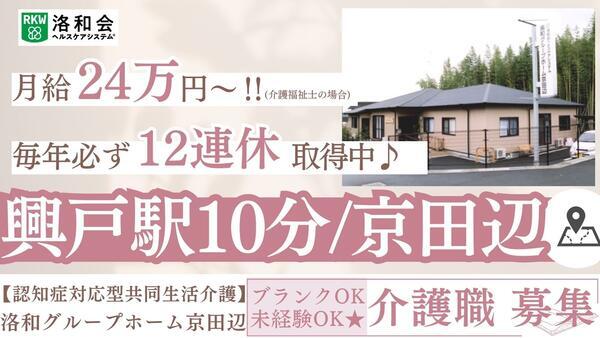 洛和グループホーム京田辺（常勤）の介護福祉士求人の写真