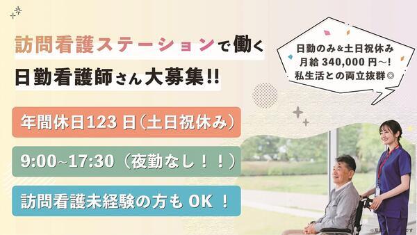 ヒューマン訪問看護ステーション（常勤）の看護師求人の写真