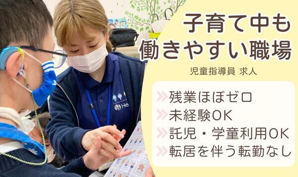 児童発達支援・放課後等デイサービス チャイルドケアハースアカデミーの保育士求人の写真