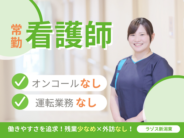 訪問看護ステーション ラゾス新潟東（常勤）の看護師求人の写真