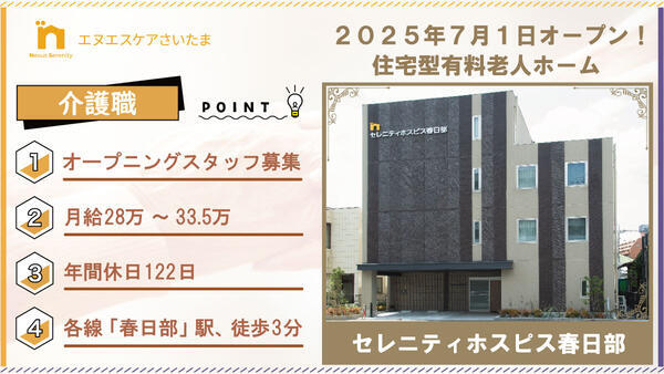 セレニティホスピス春日部（常勤）の介護福祉士求人の写真