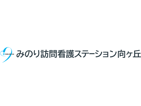 みのり訪問看護ステーション向ヶ丘（常勤）の看護師求人の写真