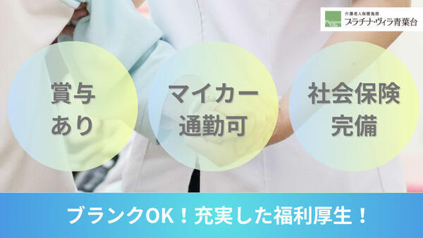 老健プラチナ・ヴィラ青葉台（支援相談員/常勤）の介護福祉士求人の写真