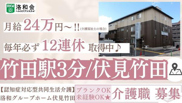 洛和グループホーム伏見竹田（常勤）の介護福祉士求人の写真
