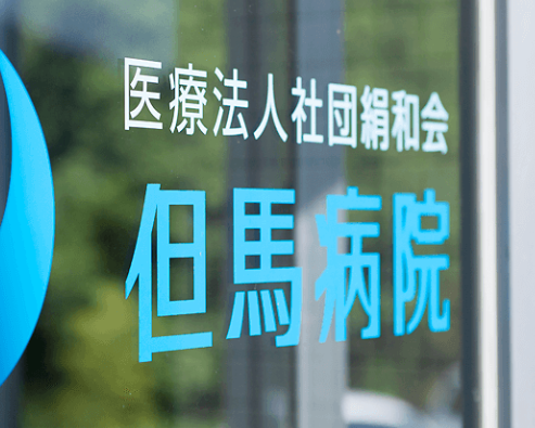 但馬病院（病棟/常勤）の看護師求人メイン写真2