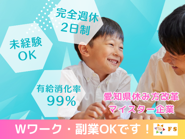 フリースマイル東海(児童発達支援管理責任者/常勤) の保育士求人の写真