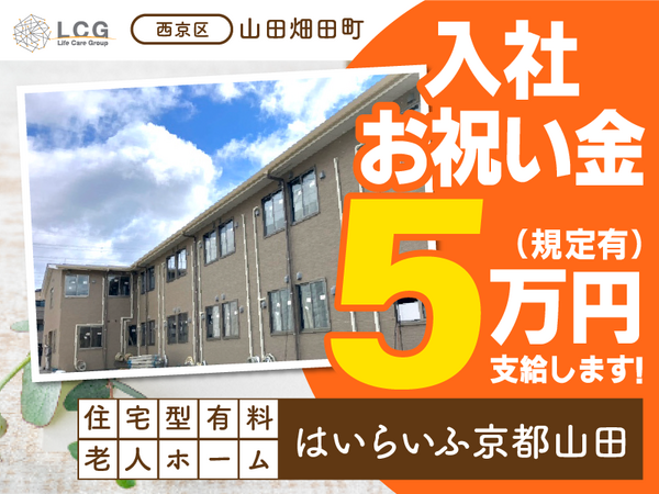 住宅型有料老人ホームはいらいふ京都山田（日勤常勤）の介護職求人の写真