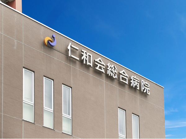 仁和会総合病院（常勤）の介護福祉士求人の写真