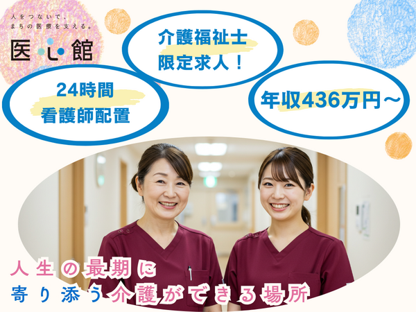 住宅型有料老人ホーム医心館 あま（常勤）の介護福祉士求人の写真