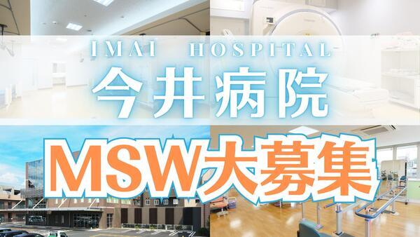 医療法人杏林会　今井病院（常勤）の社会福祉士求人の写真