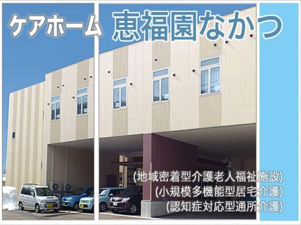 ケアホーム恵福園なかつ(常勤)の調理師/調理員求人の写真